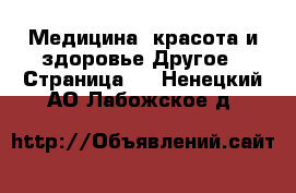 Медицина, красота и здоровье Другое - Страница 4 . Ненецкий АО,Лабожское д.